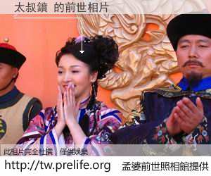 太叔鐼 的前世相片