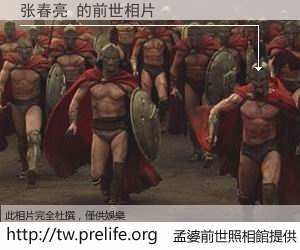 张春亮 的前世相片
