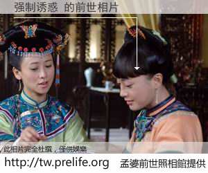 强制诱惑 的前世相片