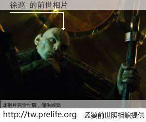 徐巡 的前世相片