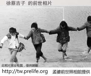 徐蔡吉子 的前世相片