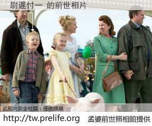 尉遲忖一 的前世相片