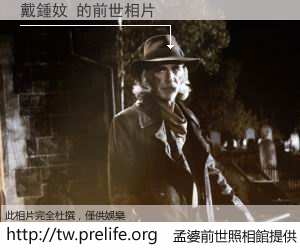 戴鍾妏 的前世相片