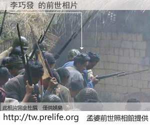 李巧發 的前世相片