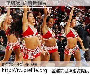 李毓潔 的前世相片