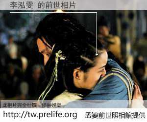 李泓雯 的前世相片