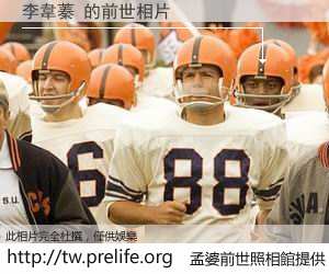 李韋蓁 的前世相片