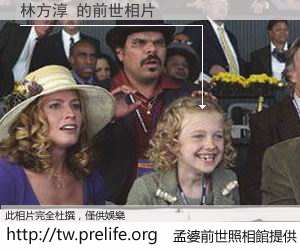 林方淳 的前世相片