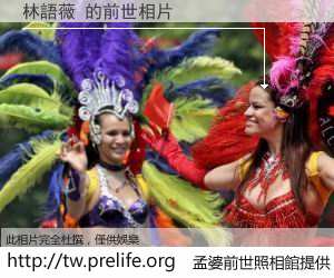 林語薇 的前世相片