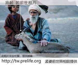施齡 的前世相片