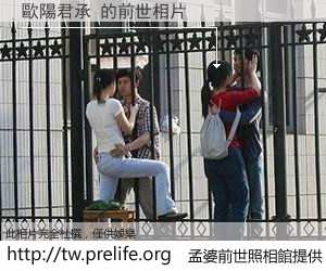 歐陽君承 的前世相片