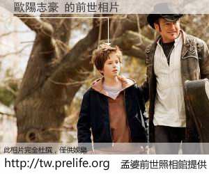 歐陽志豪 的前世相片