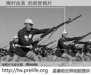 梅村由美 的前世相片