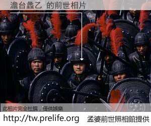 澹台蠡乙 的前世相片
