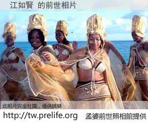 江如賢 的前世相片