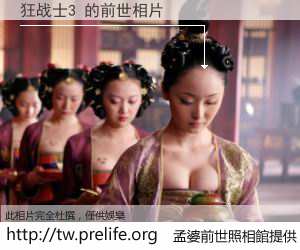 狂战士3 的前世相片