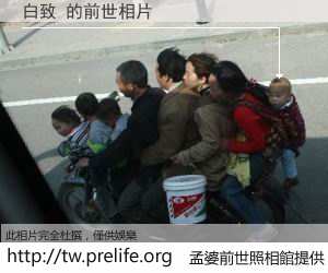 白致 的前世相片