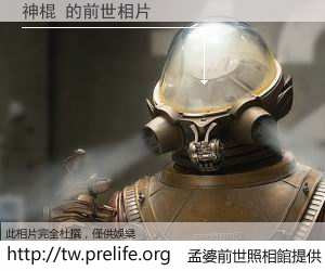 神棍 的前世相片