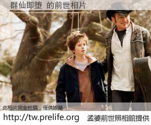 群仙即堕 的前世相片