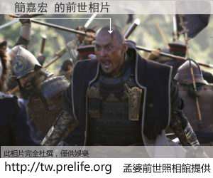 簡嘉宏 的前世相片