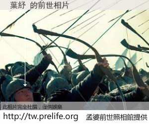 葉紓 的前世相片