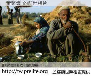 董蘋儀 的前世相片