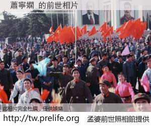 蕭寧嫻 的前世相片