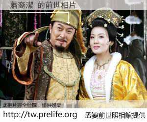 蕭裔潔 的前世相片