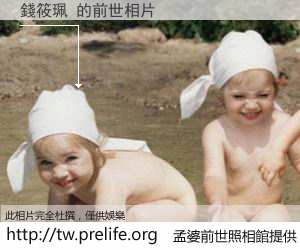 錢筱珮 的前世相片
