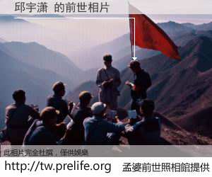 邱宇潇 的前世相片