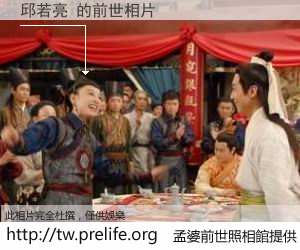 邱若亮 的前世相片