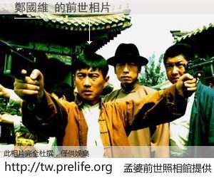 鄭國維 的前世相片
