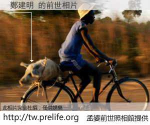 鄭建明 的前世相片