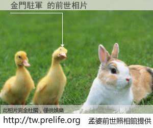 金門駐軍 的前世相片