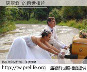 陳翠釵 的前世相片