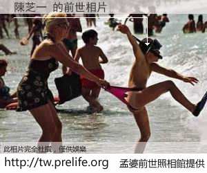 陳芝一 的前世相片