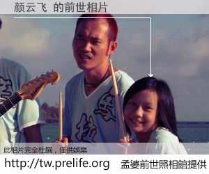 颜云飞 的前世相片