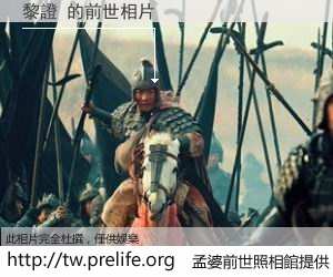 黎證 的前世相片