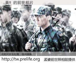 黃9 的前世相片