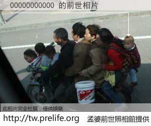 00000000000 的前世相片