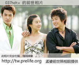 037hdtv 的前世相片