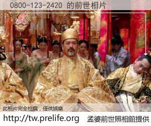 0800-123-2420 的前世相片