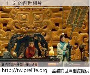 1 -2 的前世相片