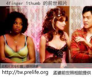 4finger 1thumb 的前世相片
