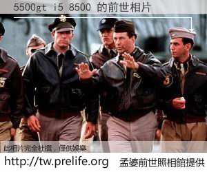 5500gt i5 8500 的前世相片