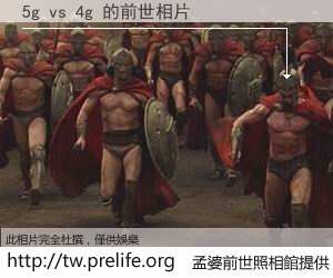 5g vs 4g 的前世相片