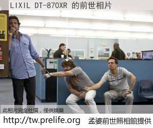 LIXIL DT-870XR 的前世相片