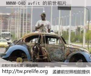 MMNM-040 avfit 的前世相片