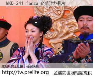 MKD-241 fanza 的前世相片
