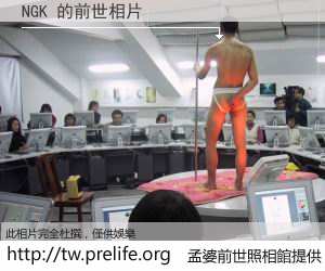 NGK 的前世相片
